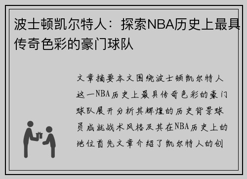 波士顿凯尔特人：探索NBA历史上最具传奇色彩的豪门球队
