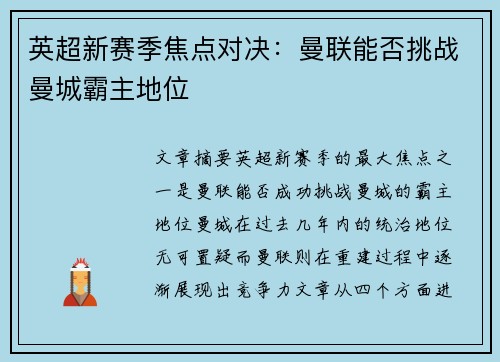 英超新赛季焦点对决：曼联能否挑战曼城霸主地位