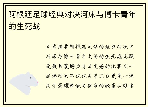 阿根廷足球经典对决河床与博卡青年的生死战
