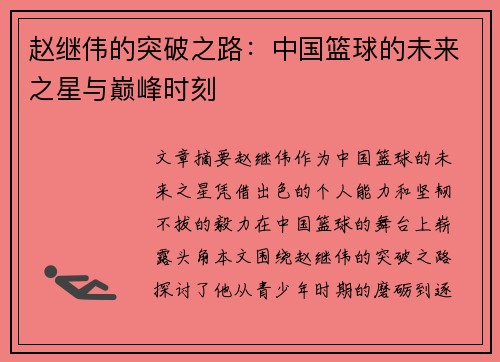 赵继伟的突破之路：中国篮球的未来之星与巅峰时刻