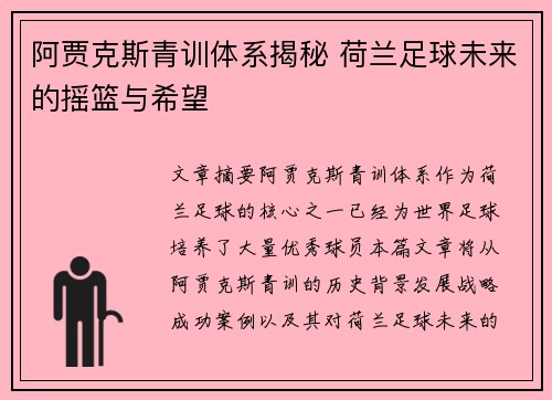 阿贾克斯青训体系揭秘 荷兰足球未来的摇篮与希望