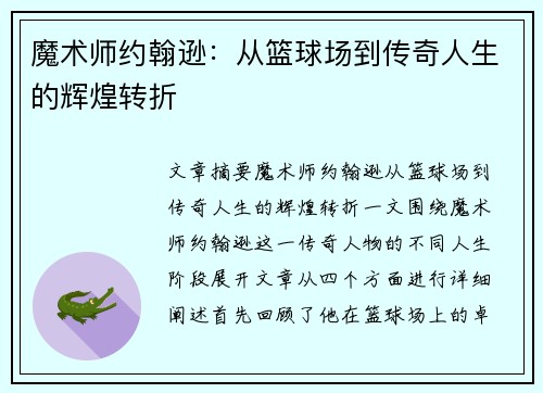 魔术师约翰逊：从篮球场到传奇人生的辉煌转折