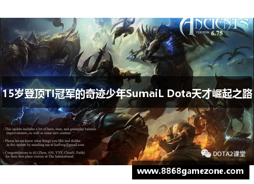 15岁登顶TI冠军的奇迹少年SumaiL Dota天才崛起之路