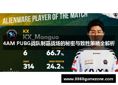4AM PUBG战队制霸战场的秘密与致胜策略全解析