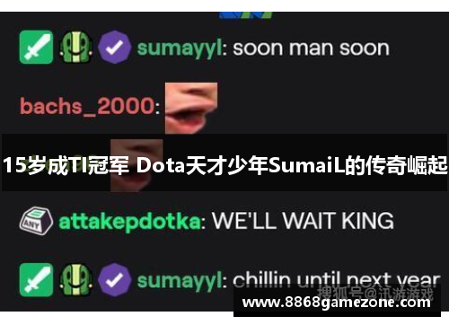 15岁成TI冠军 Dota天才少年SumaiL的传奇崛起