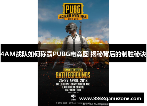 4AM战队如何称霸PUBG电竞圈 揭秘背后的制胜秘诀
