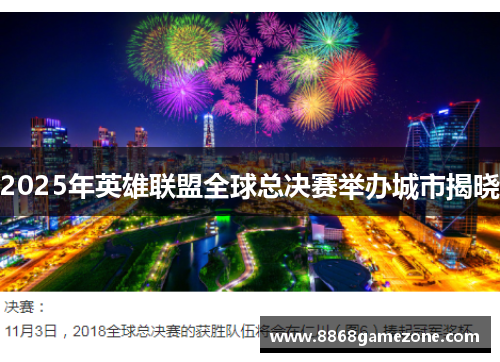 2025年英雄联盟全球总决赛举办城市揭晓