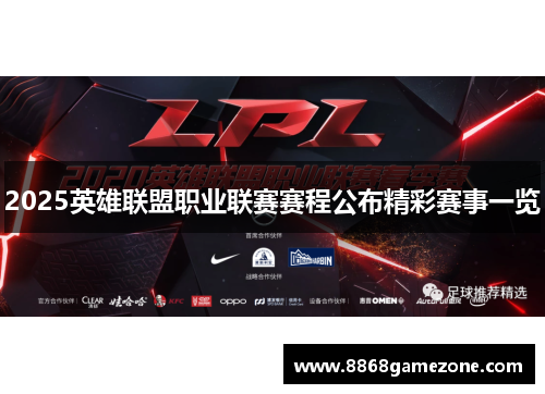 2025英雄联盟职业联赛赛程公布精彩赛事一览
