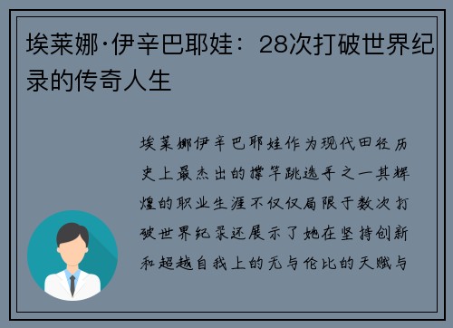 埃莱娜·伊辛巴耶娃：28次打破世界纪录的传奇人生
