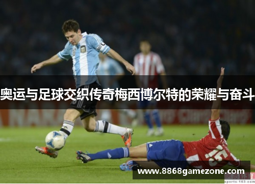 奥运与足球交织传奇梅西博尔特的荣耀与奋斗