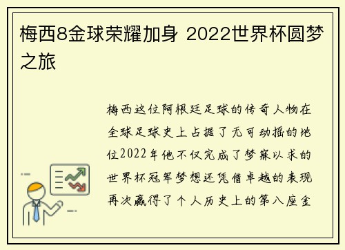梅西8金球荣耀加身 2022世界杯圆梦之旅