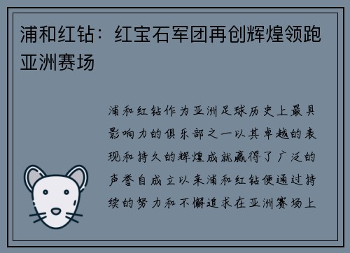浦和红钻：红宝石军团再创辉煌领跑亚洲赛场