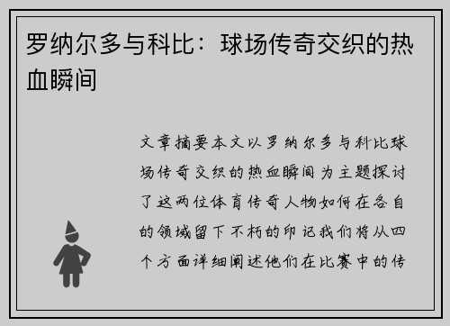 罗纳尔多与科比：球场传奇交织的热血瞬间