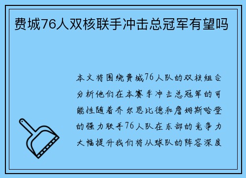 费城76人双核联手冲击总冠军有望吗