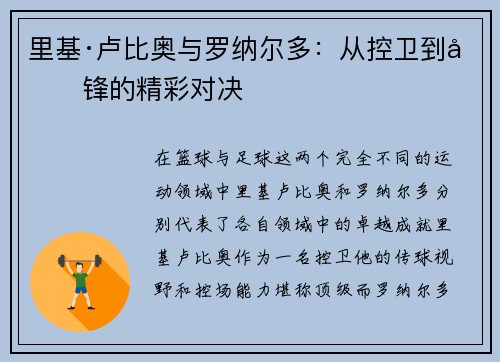里基·卢比奥与罗纳尔多：从控卫到前锋的精彩对决