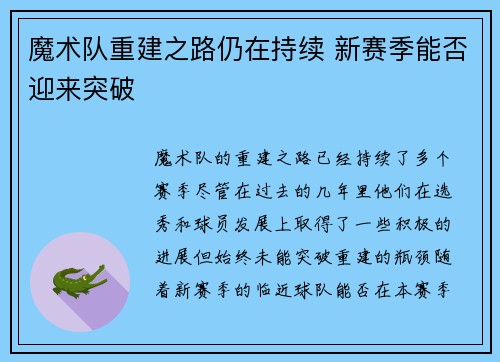 魔术队重建之路仍在持续 新赛季能否迎来突破