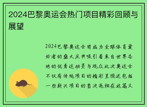 2024巴黎奥运会热门项目精彩回顾与展望