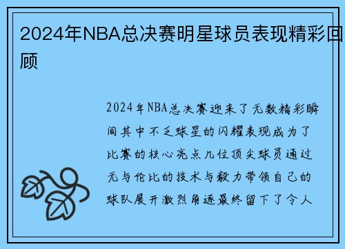 2024年NBA总决赛明星球员表现精彩回顾